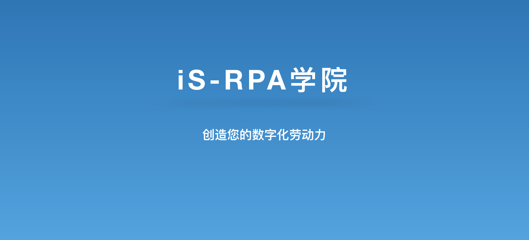 iS-RPA 高级设计师培训 - 南京 20190314 班 - 开班报名