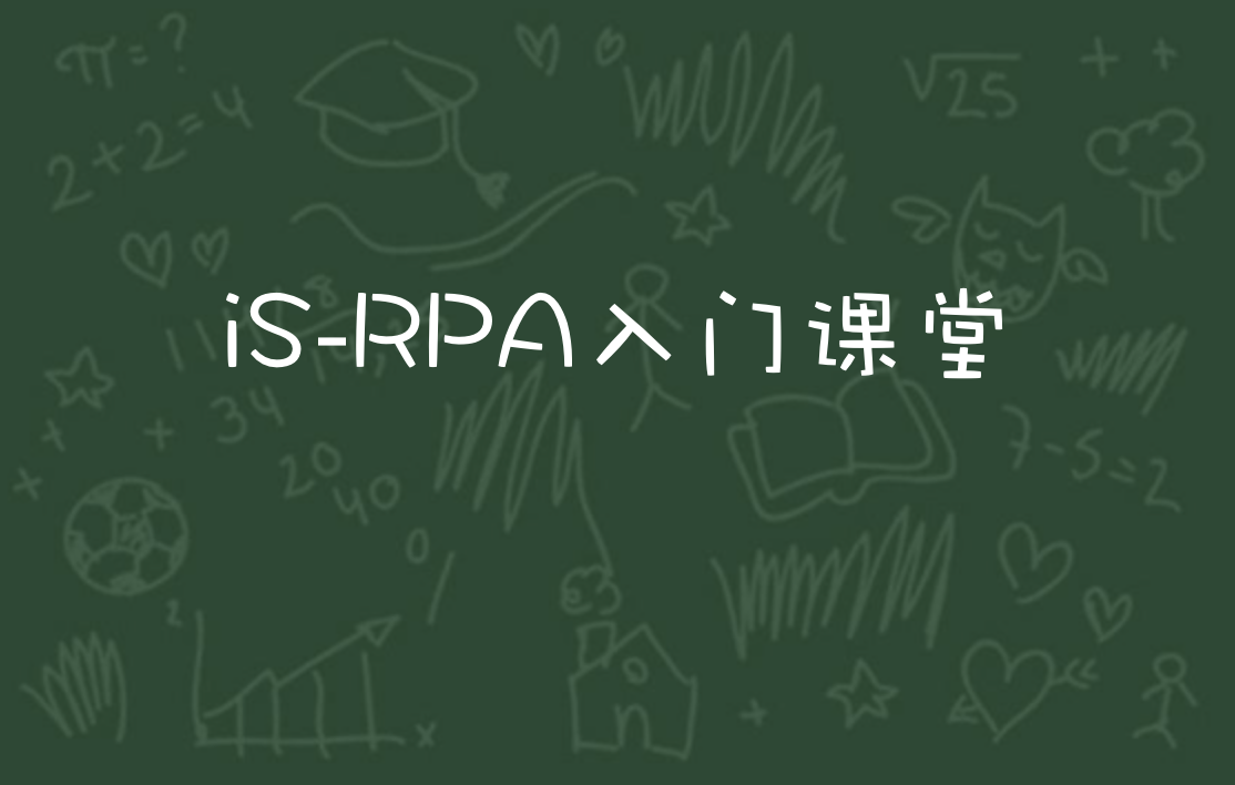 艺赛旗 iS-RPA 培训前入门学习课程