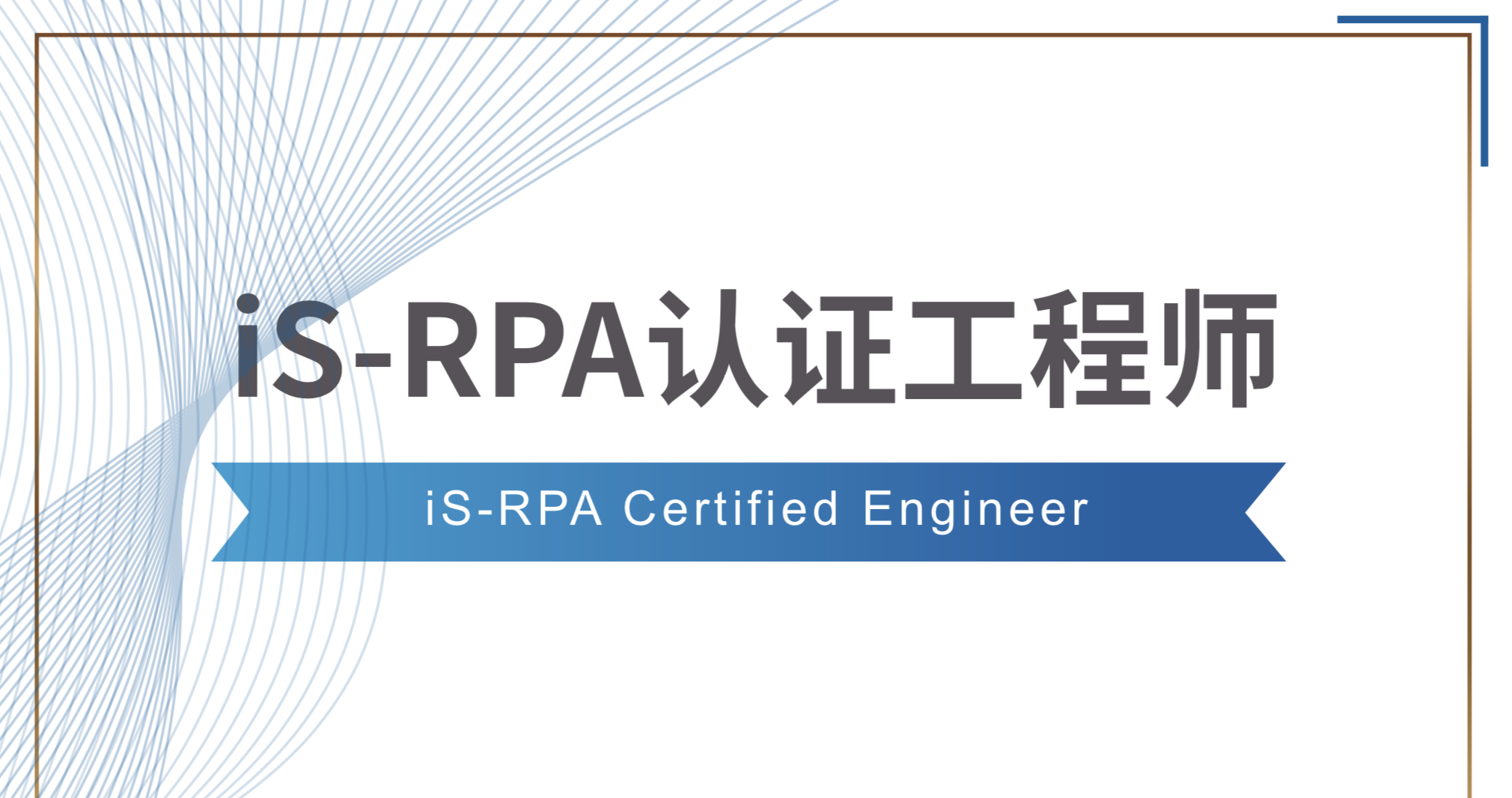 如何获得 iS-RPA 技术认证证书