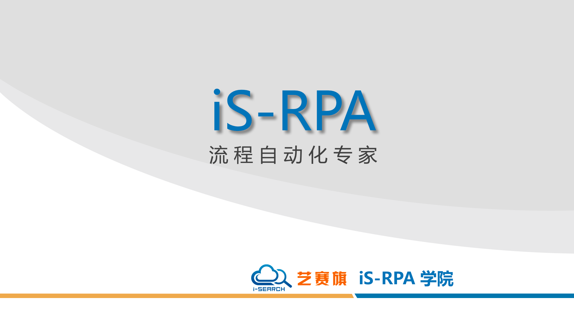 艺赛旗 iS-RPA-- 机器人共享复用 2- 机器人调用
