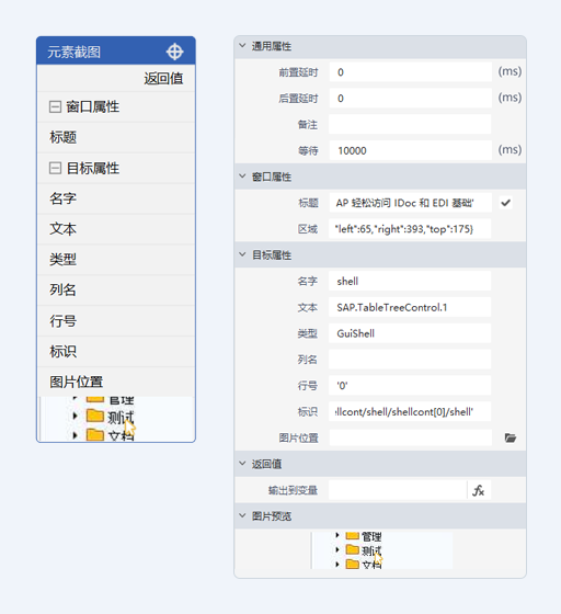元素截图-SAP模式