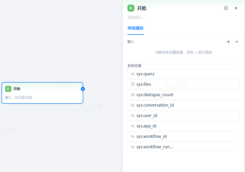 对话型智能体-开始节点