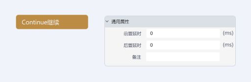 Continue继续