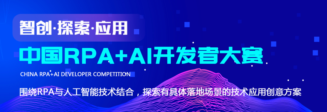 艺赛旗联合 RPA 中国 | 首届「中国 RPA+AI 开发者大赛」正式启动！