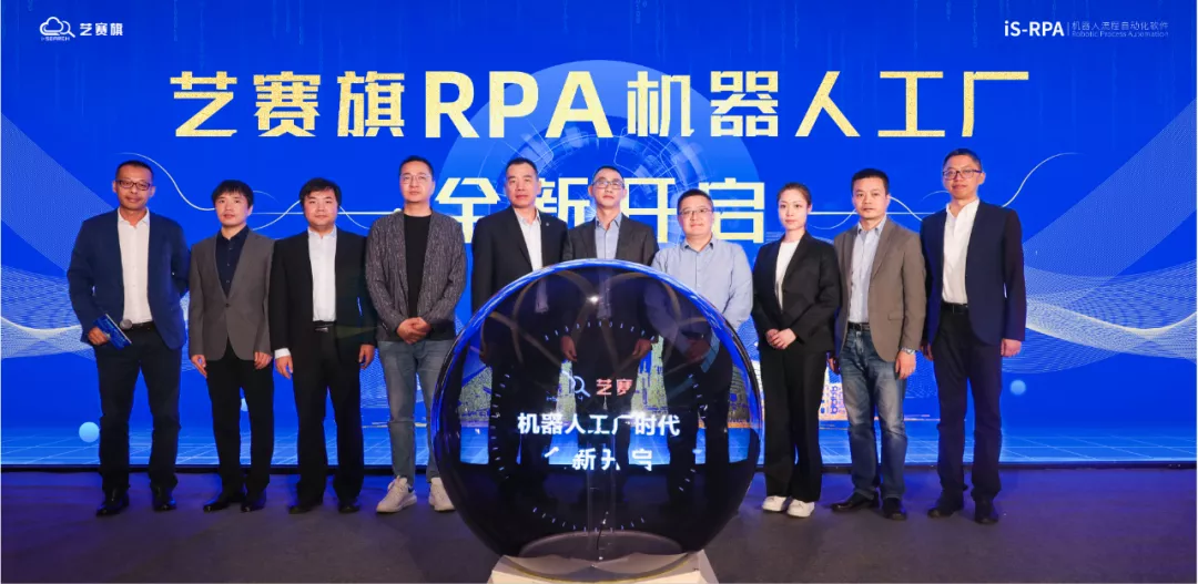 艺赛旗 RPA 机器人工厂重磅发布，开启 RPA 大规模应用新时代
