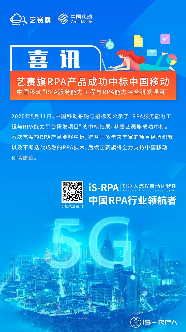 喜讯 | 艺赛旗 RPA 产品喜中中国移动大标