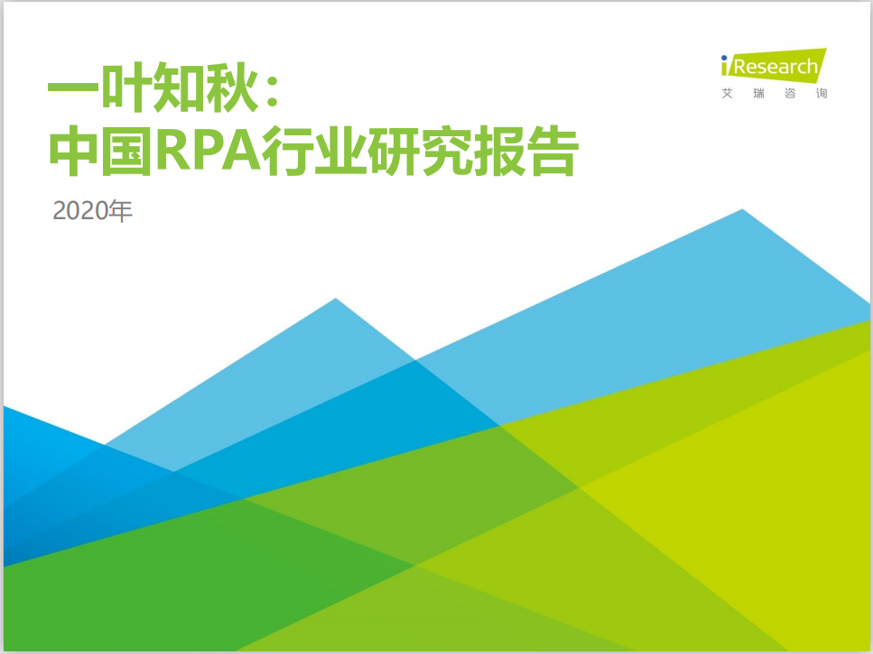 报告入选 |《2020 中国 RPA 行业研究报告》发布，艺赛旗脱颖而出