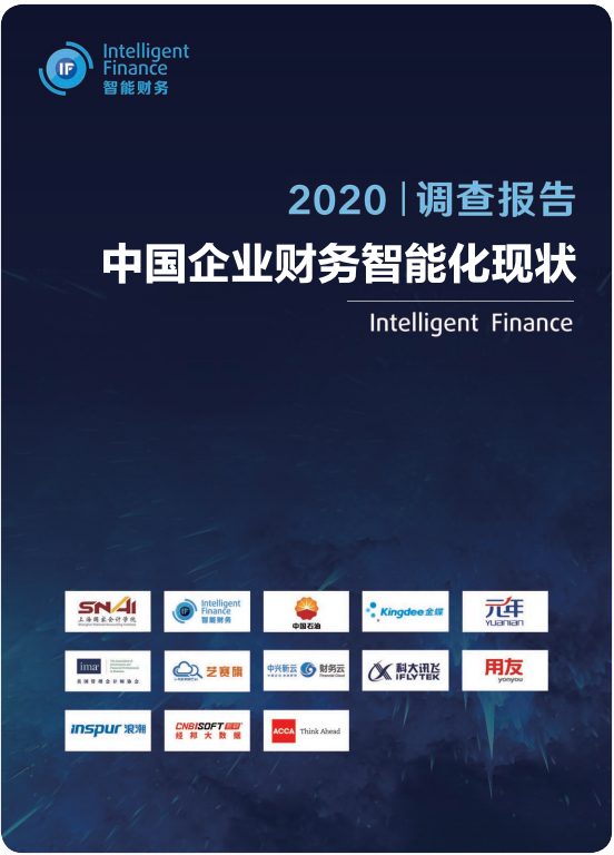 行业调研 | 中国智能财务应用调查报告发布，艺赛旗尽献力量