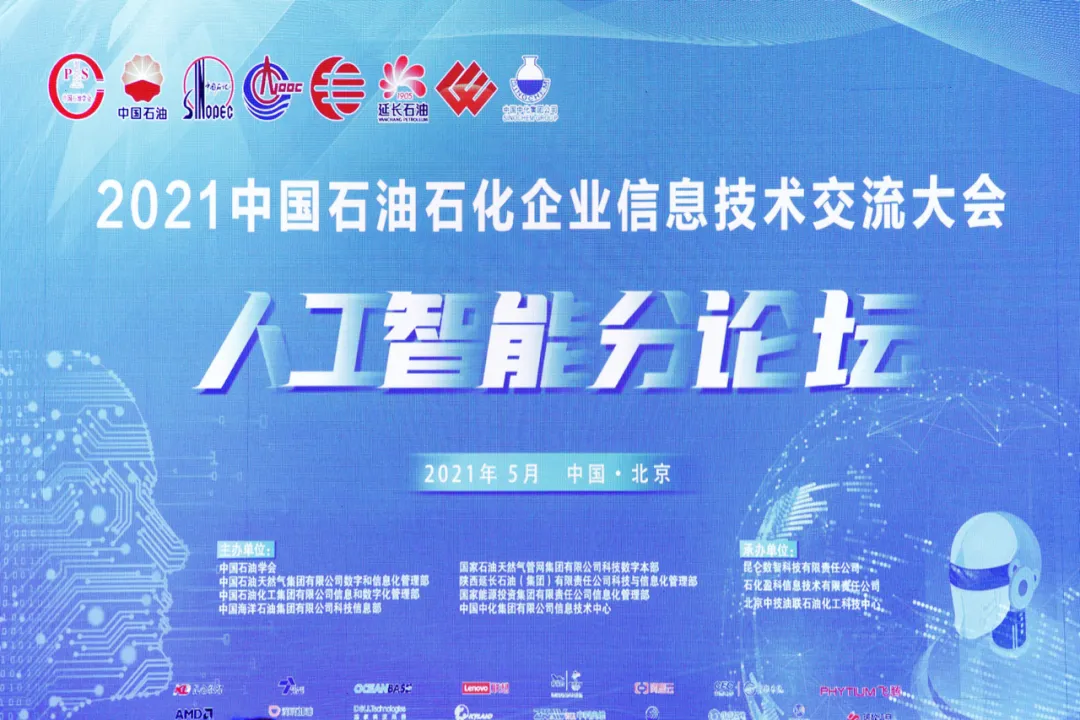 艺赛旗出席中国石油石化企业信息交流大会，为油气产业数字化转型出谋献策