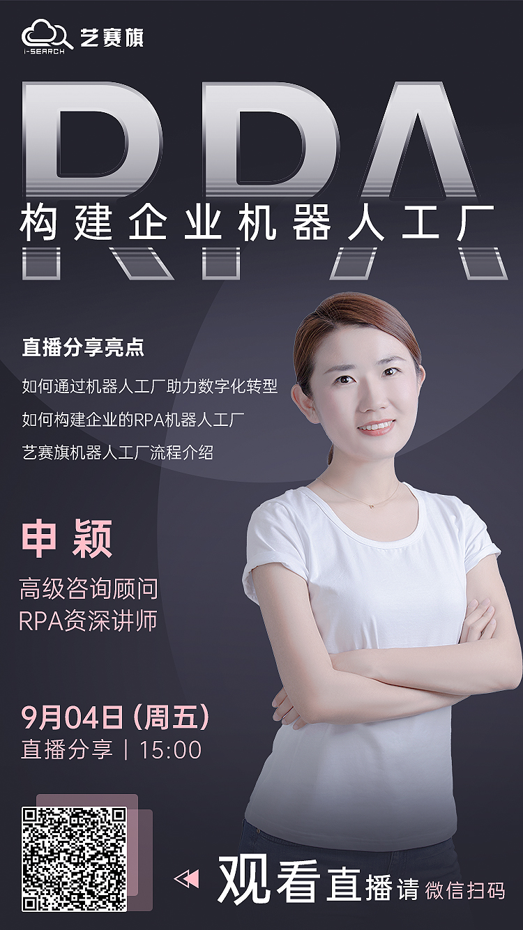 直播 | RPA 机器人工厂会成为企业数字化转型的下一个风口吗？