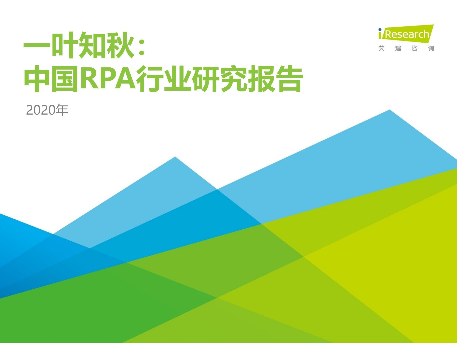 一叶知秋：2020 年中国 RPA 行业研究报告
