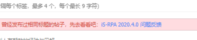 iS-RPA 2020.4.0 问题反馈 - 小白