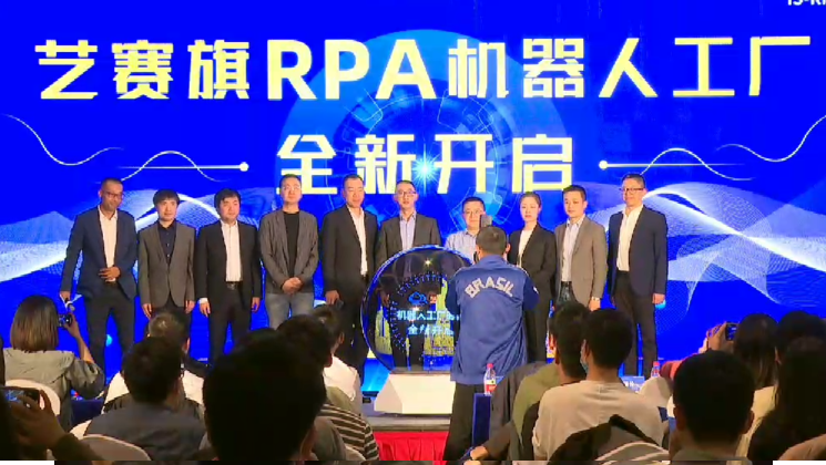 艺赛旗 RPA 机器人工厂全新开启