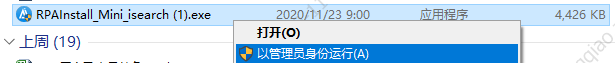 【20.5】RPAInstall_Mini_isearch .exe 安装不了