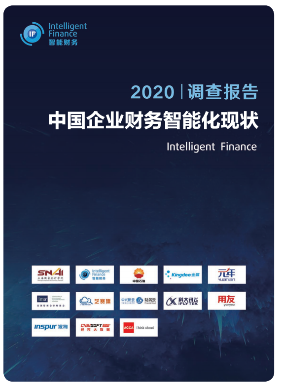 2020 中国财务智能现状调查报告