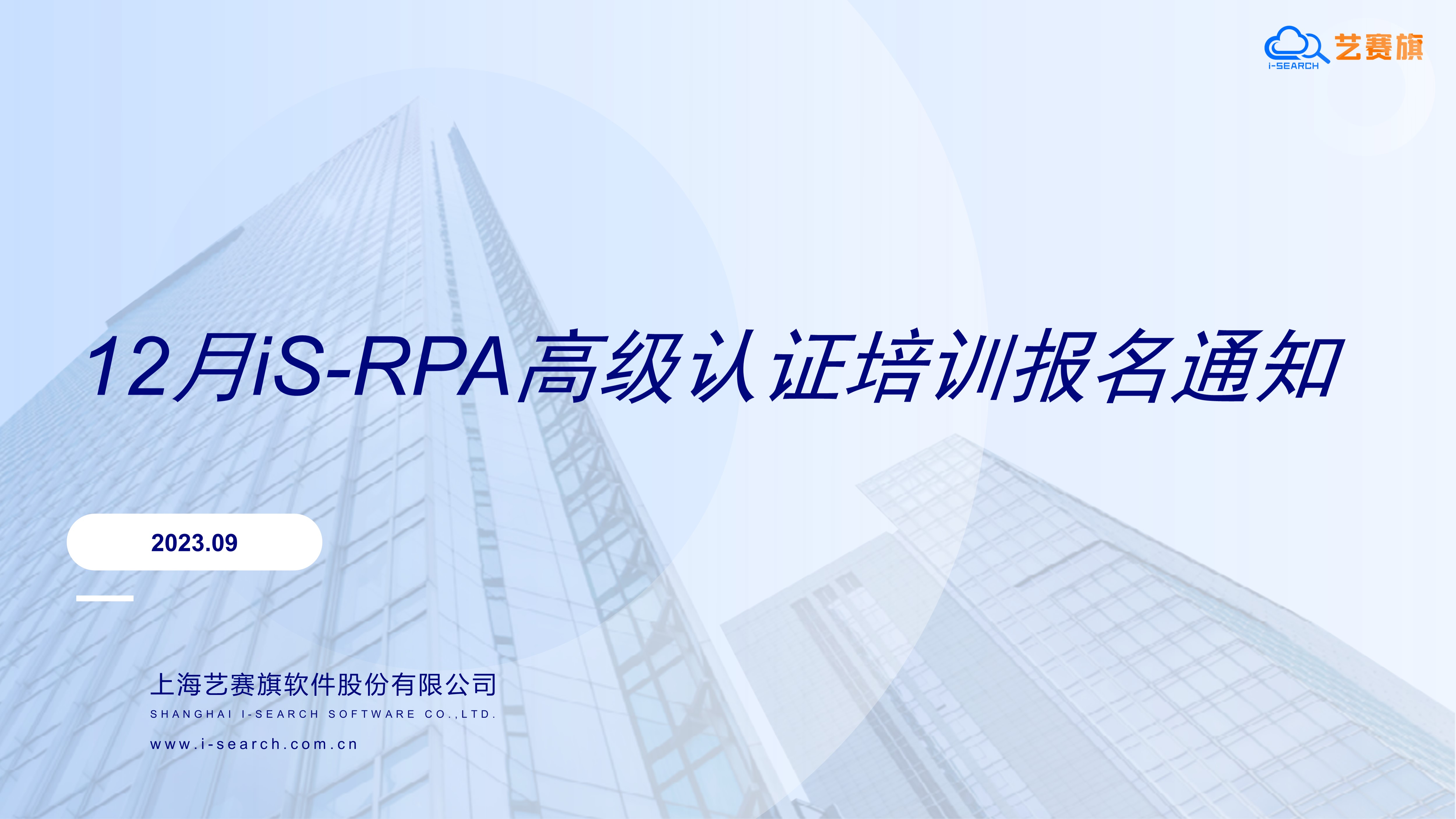 2023 年 12 月 iS-RPA 高级认证培训报名通知（12.07 截至报名，本年度最后一场）
