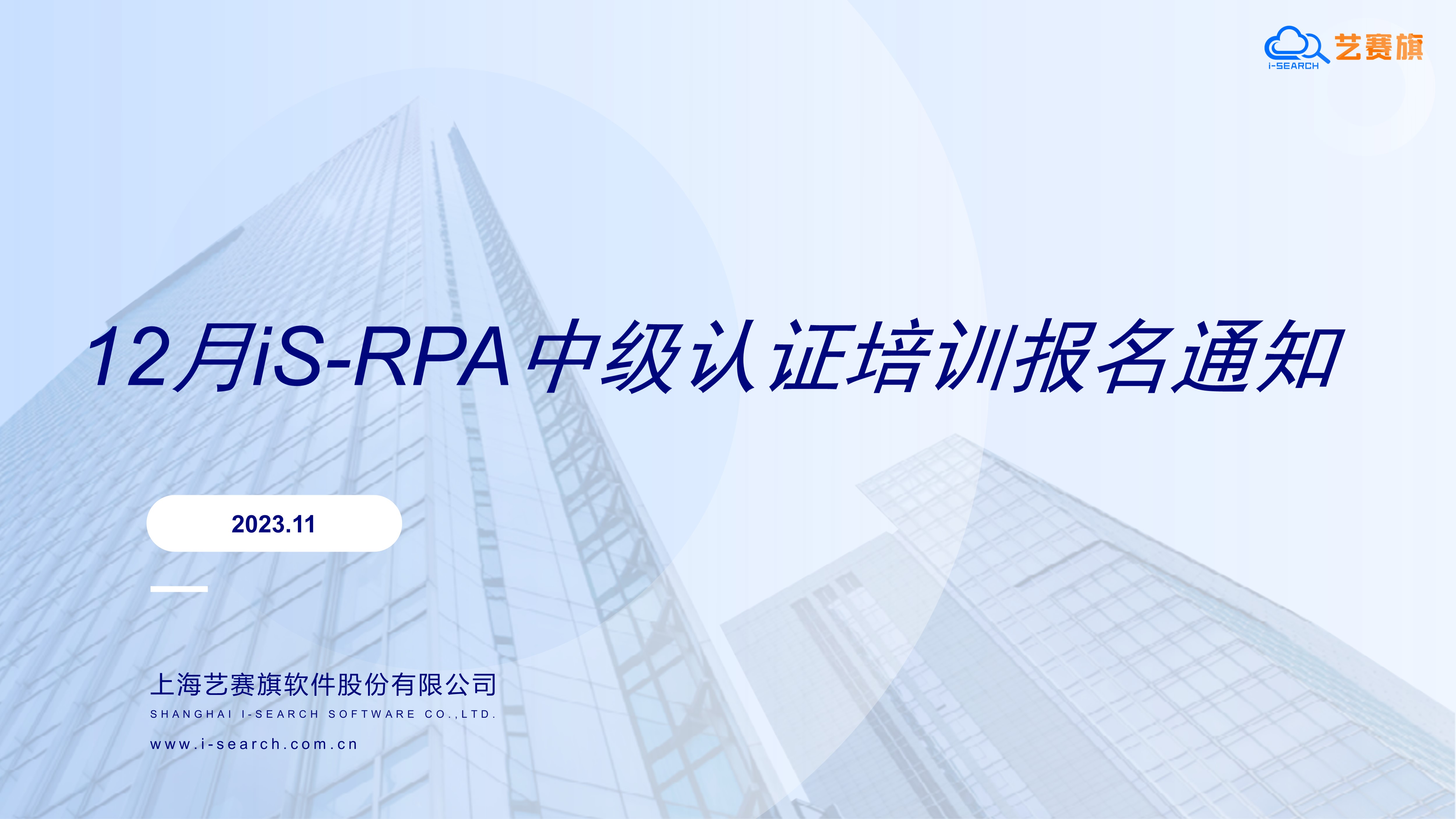 2023 年 12 月 iS-RPA 中级认证培训报名通知（12.07 截至报名，本年度最后一场）