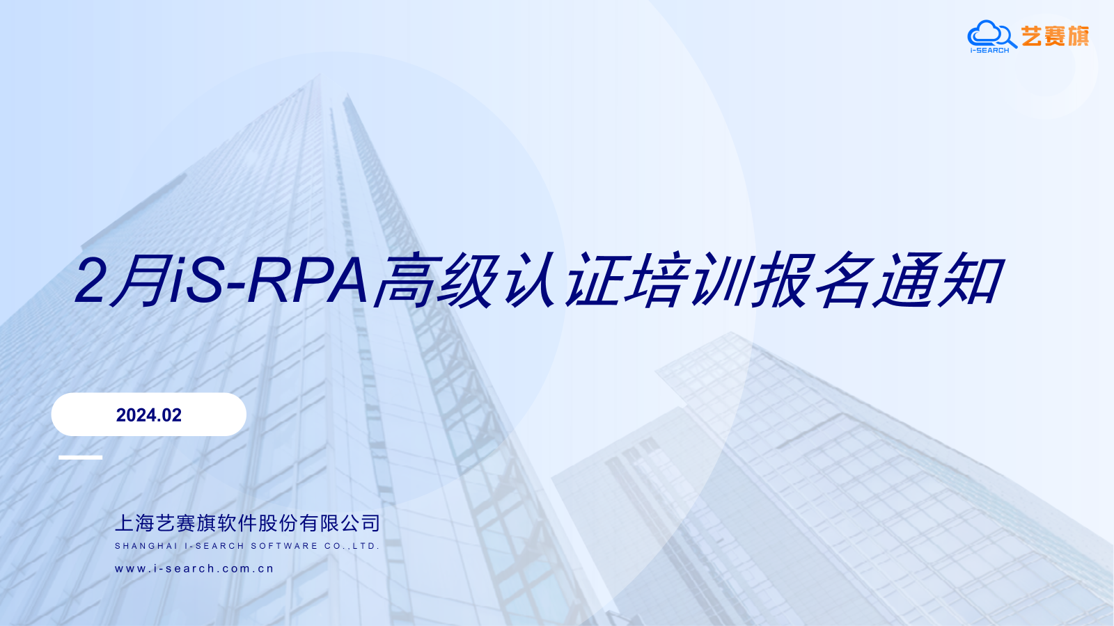 2024 年 2 月 iS-RPA 高级认证培训报名通知（因故延迟）