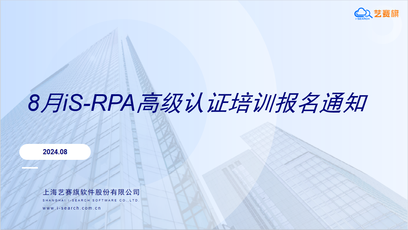 2024 年 08 月 iS-RPA 高级认证培训报名通知