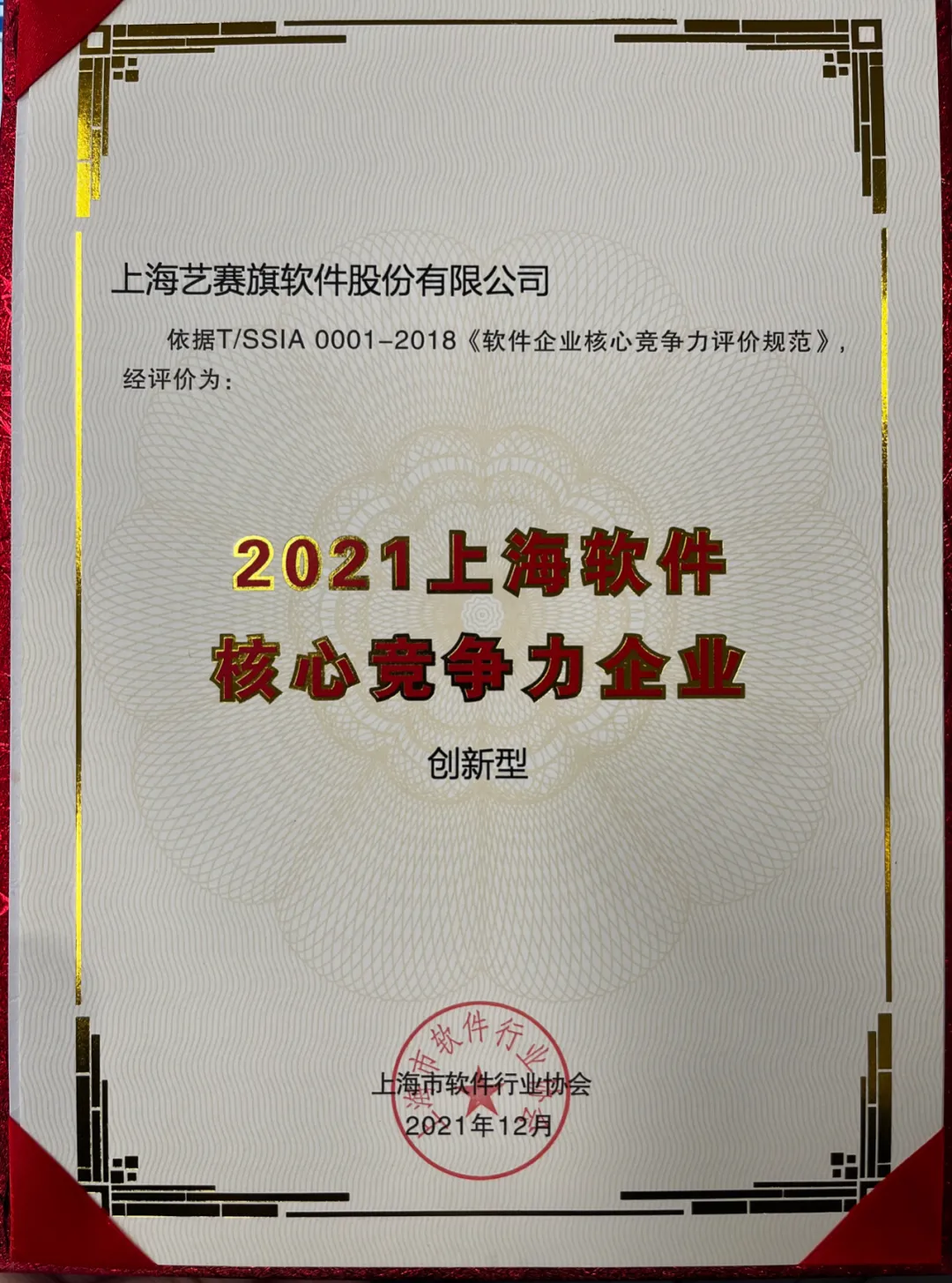 年终收官！艺赛旗获评“2021 上海软件企业核心竞争力评价 (创新型) 企业