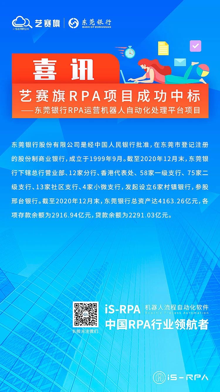 「喜讯」艺赛旗 RPA 成功中标东莞银行 RPA 运营机器人自动化处理平台项目