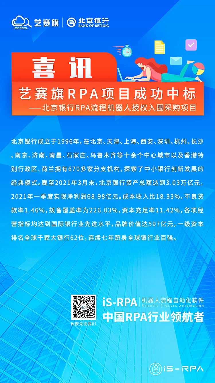 「喜讯」艺赛旗 RPA 成功中标北京银行 RPA 流程机器人授权入围采购项目